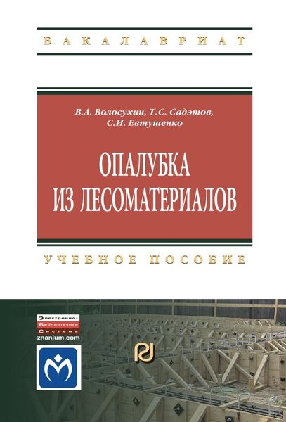 Обложка книги  «Опалубка из лесоматериалов»
