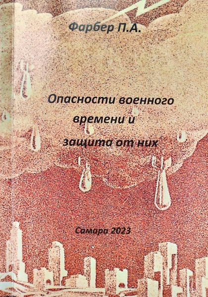 Обложка книги  «Опасности военного времени и защита от них»