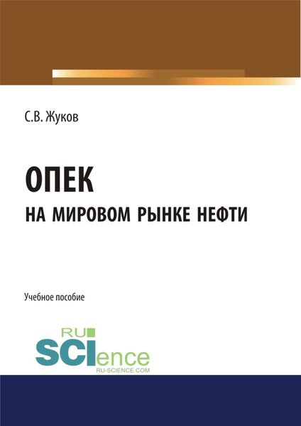 Обложка книги  «ОПЕК на мировом рынке нефти. (Бакалавриат). Учебное пособие»