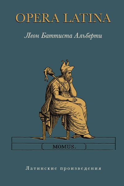 Обложка книги  «Opera Latina. Латинские произведения»
