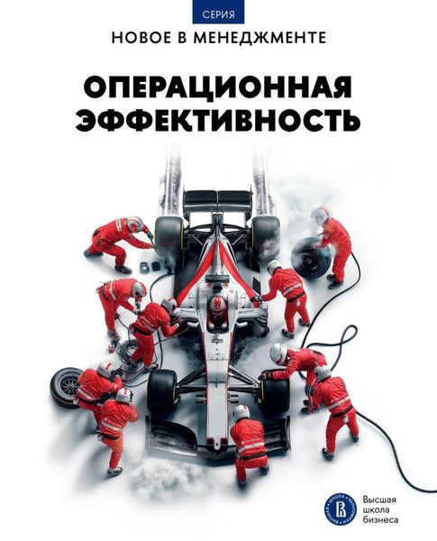 Обложка книги  «Операционная эффективность»