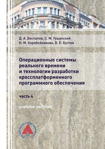 Обложка книги  «Операционные системы реального времени и технологии разработки кроссплатформенного программного обеспечения. Часть 4»