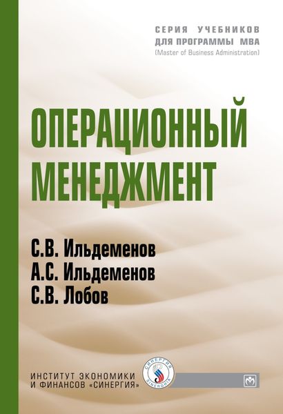 Обложка книги «Операционный менеджмент»