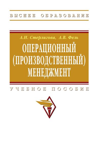 Обложка книги  «Операционный (производственный) менеджмент»