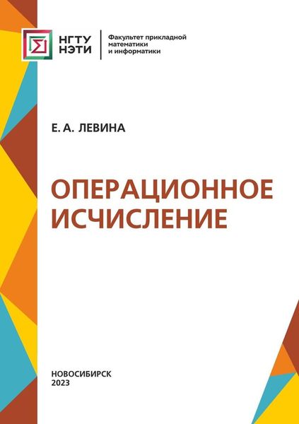 Обложка книги  «Операционное исчисление»