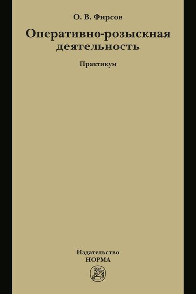 Обложка книги  «Оперативно-розыскная деятельность»