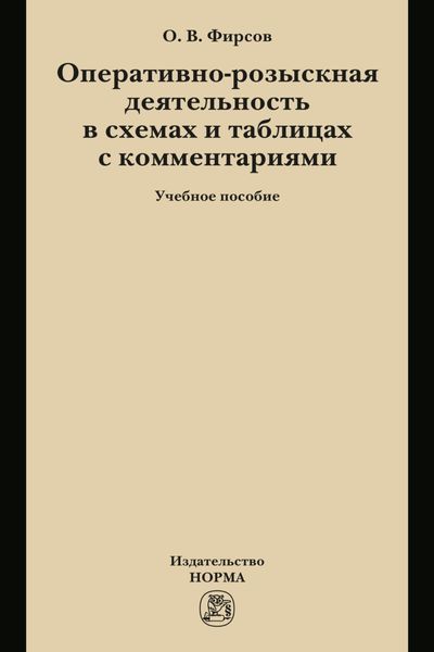 Обложка книги  «Оперативно-розыскная деятельность в схемах и таблицах с комментариями»