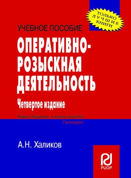 Обложка книги  «Оперативно-розыскная деятельность»