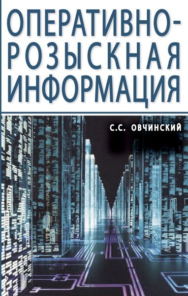 Обложка книги  «Оперативно-розыскная информация»