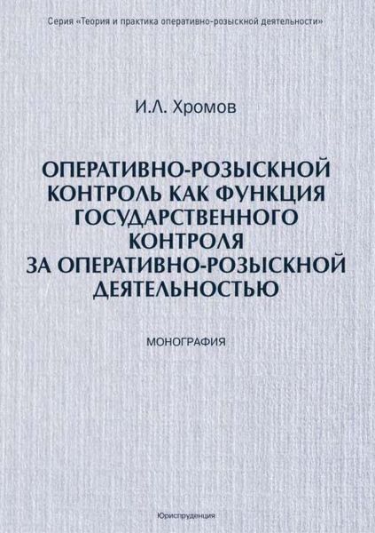 Обложка книги  «Оперативно-розыскной контроль как форма государственного контроля за оперативно-розыскной деятельностью»