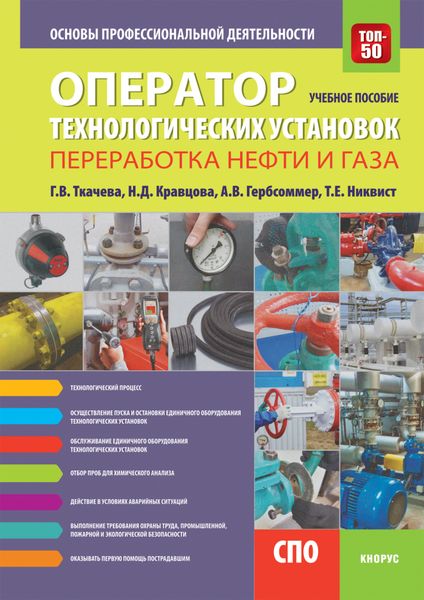 Обложка книги  «Оператор технологических установок (специальность Переработка нефти и газа ). Основы профессиональной деятельности. (СПО). Учебное пособие.»
