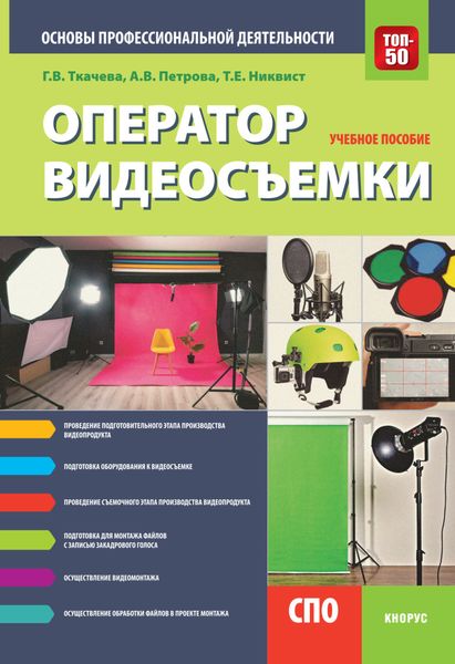 Обложка книги  «Оператор видеосъемки. Основы профессиональной деятельности. (СПО). Учебное пособие.»