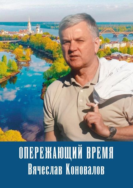 Обложка книги  «Опережающий время: Вячеслав Коновалов»