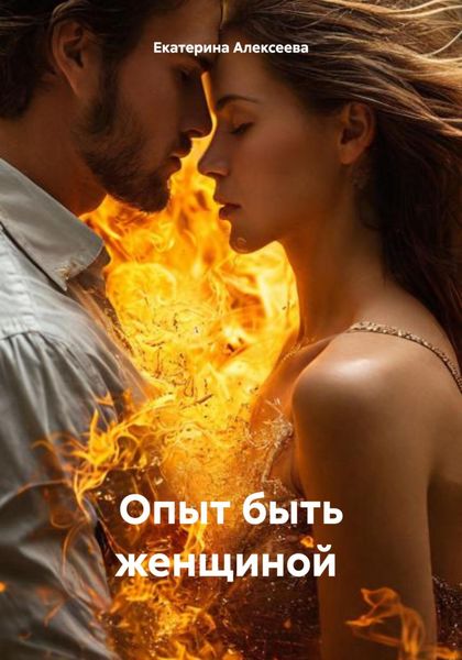 Обложка книги  «Опыт быть женщиной»