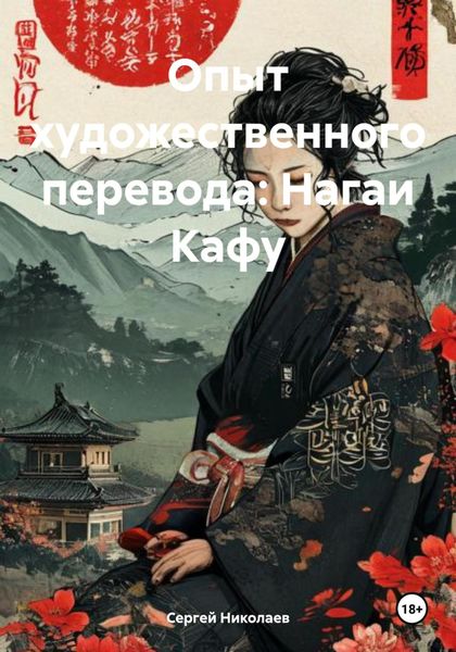 Обложка книги  «Опыт художественного перевода: Нагаи Кафу»