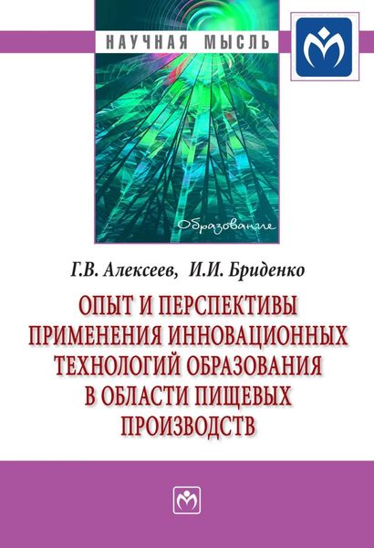 Обложка книги  «Опыт и перспективы применения инновационных технологий образования в области пищевых производств»