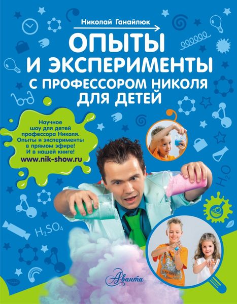 Обложка книги  «Опыты и эксперименты с профессором Николя для детей»
