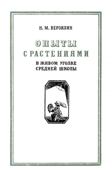 Обложка книги  «Опыты с растениями в живом уголке средней школы»