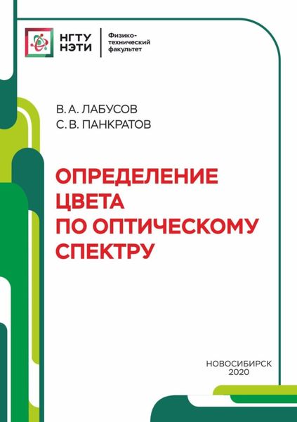 Обложка книги  «Определение цвета по оптическому спектру»