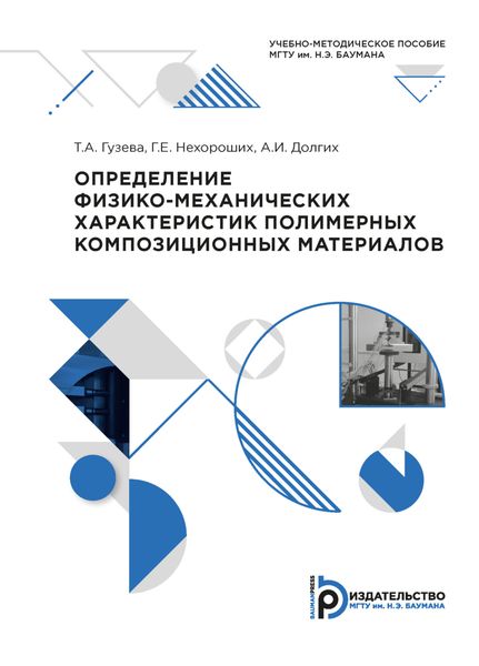 Обложка книги  «Определение физико-механических характеристик полимерных композиционных материалов»