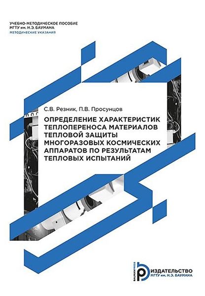 Обложка книги  «Определение характеристик теплопереноса материалов тепловой защиты многоразовых космических аппаратов по результатам тепловых испытаний»