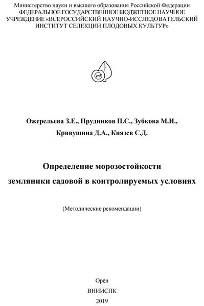 Обложка книги  «Определение морозостойкости земляники садовой в контролируемых условиях (методические рекомендации)»