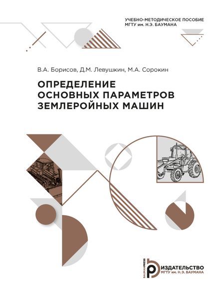 Обложка книги  «Определение основных параметров землеройных машин»