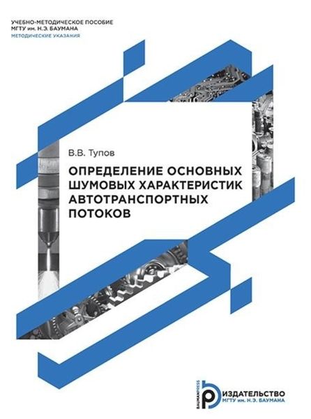Обложка книги  «Определение основных шумовых характеристик автотранспортных потоков»