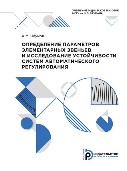Обложка книги  «Определение параметров элементарных звеньев и исследование устойчивости систем автоматического регулирования»