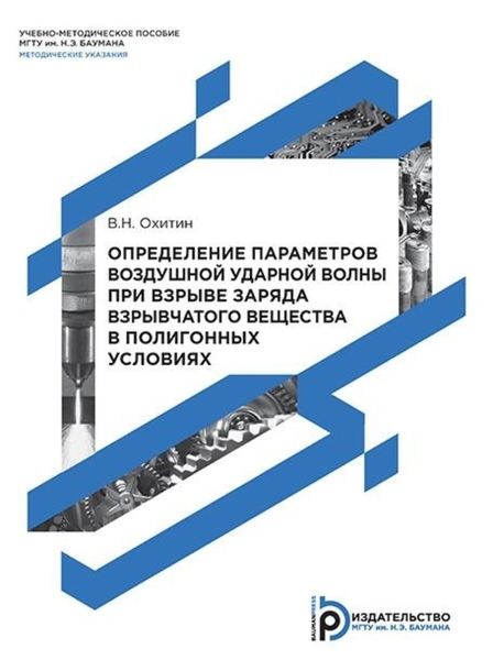 Обложка книги  «Определение параметров воздушной ударной волны при взрыве заряда взрывчатого вещества в полигонных условиях»