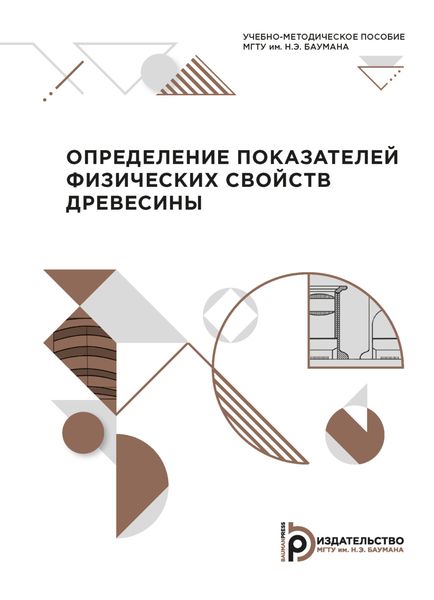 Обложка книги  «Определение показателей физических свойств древесины»