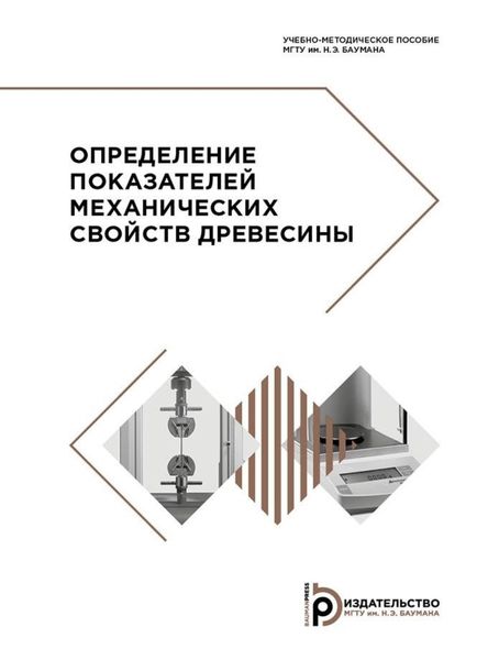 Обложка книги  «Определение показателей механических свойств древесины»