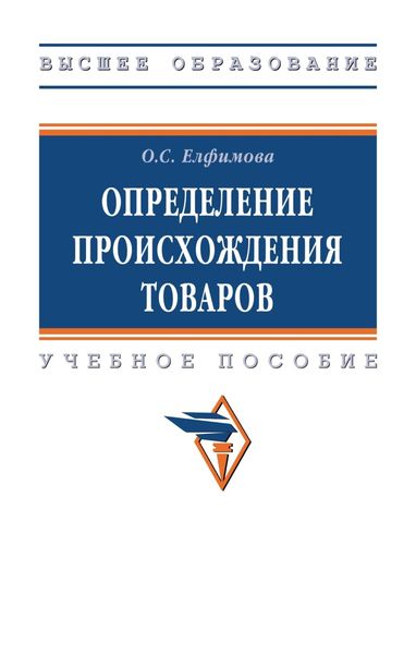 Обложка книги  «Определение происхождения товаров»