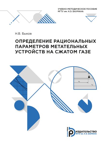 Обложка книги  «Определение рациональных параметров метательных устройств на сжатом газе»