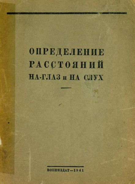 Обложка книги  «Определение расстояний на глаз и на слух»