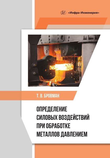 Обложка книги  «Определение силовых воздействий при обработке металлов давлением»