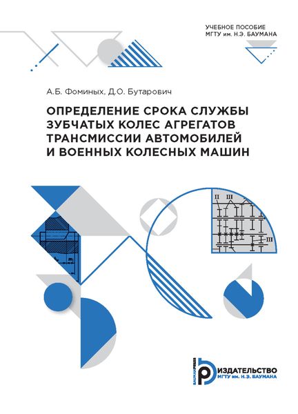 Обложка книги  «Определение срока службы зубчатых колес агрегатов трансмиссии автомобилей и военных колесных машин»