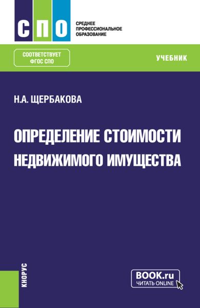 Обложка книги  «Определение стоимости недвижимого имущества. (СПО). Учебник»
