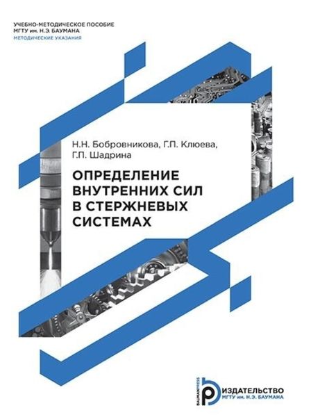 Обложка книги  «Определение внутренних сил в стержневых системах»