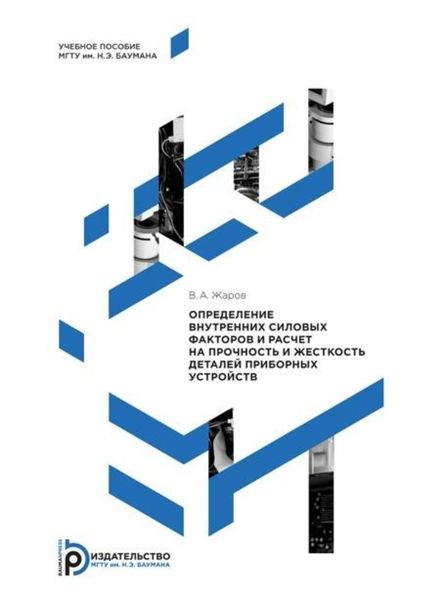 Обложка книги  «Определение внутренних силовых факторов и расчет на прочность и жесткость деталей приборных устройств»