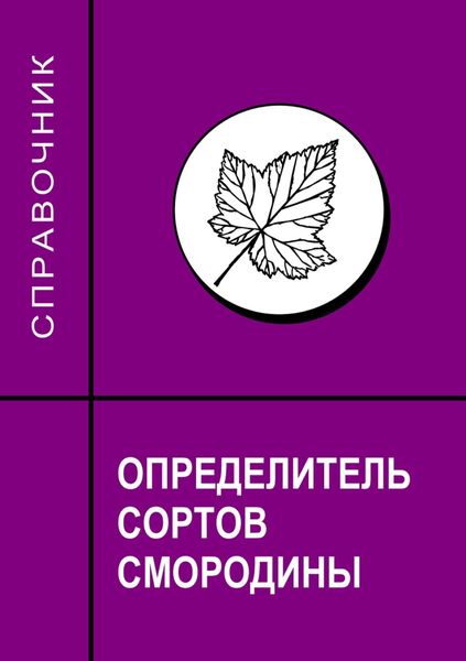 Обложка книги  «Определитель сортов смородины. Справочник»