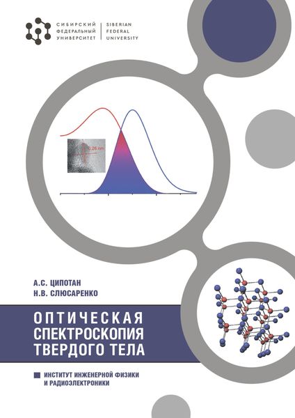 Обложка книги  «Оптическая спектроскопия твердого тела»
