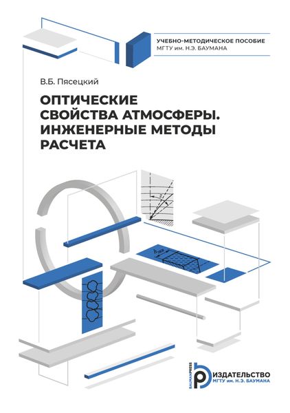 Обложка книги  «Оптические свойства атмосферы. Инженерные методы расчета»