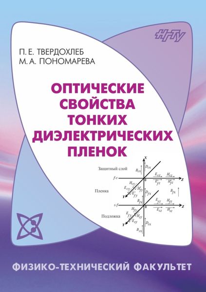 Обложка книги  «Оптические свойства тонких диэлектрических пленок»