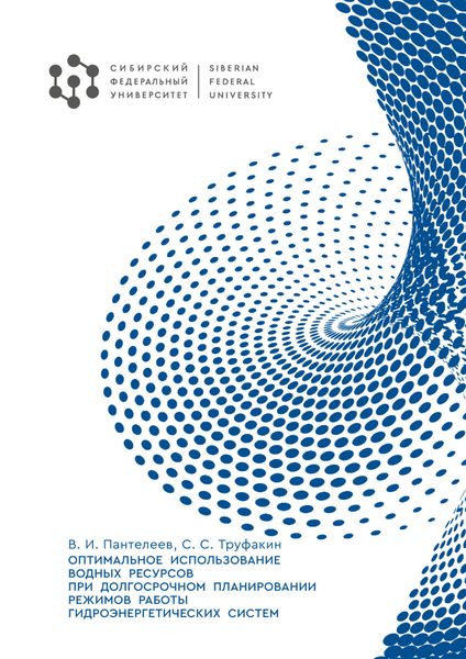 Обложка книги  «Оптимальное использование водных ресурсов при долгосрочном планировании режимов работы гидроэнергетических систем»