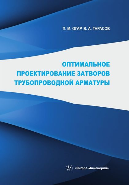 Обложка книги  «Оптимальное проектирование затворов трубопроводной арматуры»