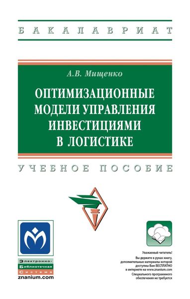 Обложка книги  «Оптимизационные модели управления инвестициями в логистике»
