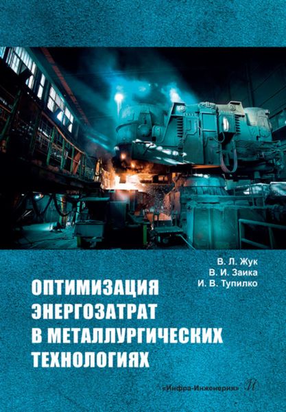 Обложка книги  «Оптимизация энергозатрат в металлургических технологиях»