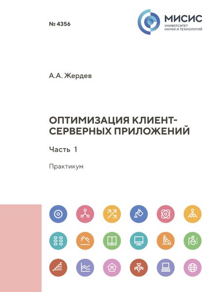 Обложка книги  «Оптимизация клиент-серверных приложений. Часть 1»