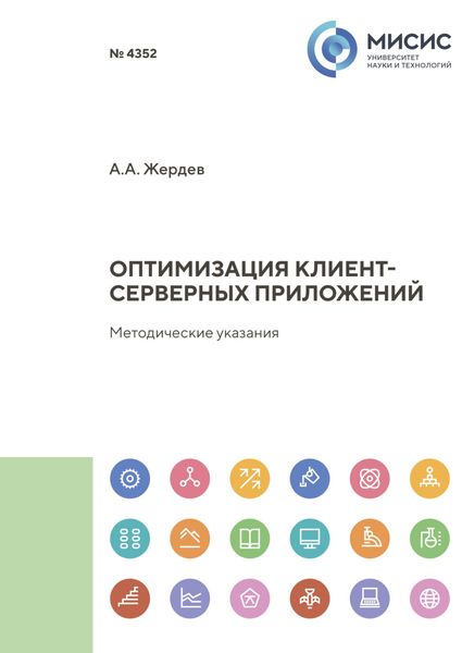 Обложка книги  «Оптимизация клиент-серверных приложений. Методические указания»